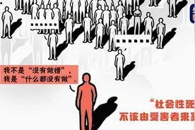 热评丨“社会性死亡”的单 不该由受害者来买图片