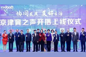 “京津冀之声—FM100.6”今日开播上线图片