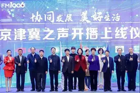 “京津冀之声—FM100.6”今日开播上线图片