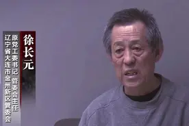 辽宁大连徐长元用权利撬动家族企业疯狂敛财 为恶一方终覆灭图片