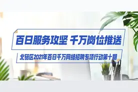 月薪最高12000元，北碚这20家企业招人了！图片