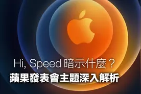 2020苹果发表会主题Hi, Speed暗示神秘产品将问世图片