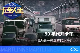 90年代开卡车 收入是一种怎样的水平？图片