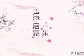 声律启蒙一东1图片