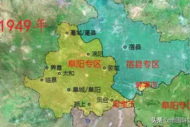 阜阳行政区划当代史，曾辖三市八县，亳州凤台脱离图片