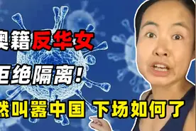 疫情面前公然叫嚣，澳籍返京女无视中国防疫政策，如今下场如何？图片