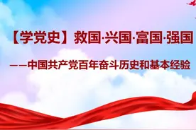 宣讲家课件：【学党史】救国·兴国·富国·强国 ——中国共产党百年奋斗历史和基本经验图片