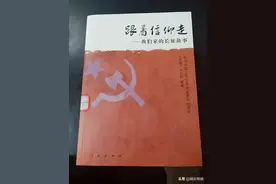【好书共赏】《跟着信仰走——我们家的长征故事》：长征精神穿越时空、红色基因跨越时代的永恒传承图片
