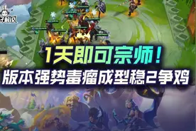 金铲铲之战1天即可宗师！版本强势毒瘤成型稳2争鸡图片