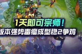 金铲铲之战1天即可宗师！版本强势毒瘤成型稳2争鸡图片