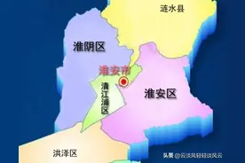 淮安淮阴之关系：剪不断理还乱图片