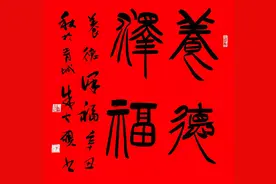 书法家‖朱小砚《斗方四字吉语》书法欣赏图片