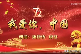 诗歌朗诵：《我爱你中国》完整版文稿 附：佳怡与康爸亲子朗诵视频图片