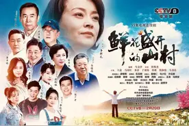 编剧马金萍最新作品《鲜花盛开的山村》登陆央视8套，时代文艺出版社同名小说上市图片