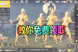 刺激战场：教你如何领取黄金套装，免费的你确定不要？视频封面