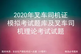 2020年叉车司机证模拟考试题库及叉车司机理论考试试题图片