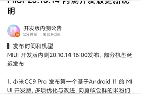 小米 CC9 Pro 发布首个基于安卓 11 的 MIUI 12 开发版图片