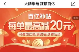 饿了么“百亿补贴”来了 一顿饭省出一杯奶茶钱图片