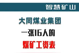 山西省煤矿的一张16人的工资表-2021年5月图片