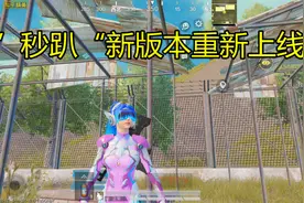 “吃鸡”重新上线“秒趴”，老玩家感觉没以前好用！难道是错觉？图片