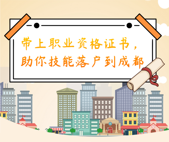 带上这个本本，助你技能落户到成都！