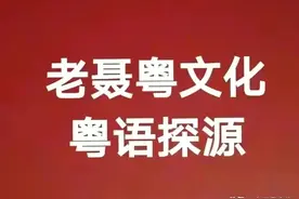 粤语探源：恶教图片