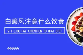 白癜风患者平时不能吃什么东西？图片