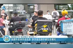 江苏电动车“百日整治”：快递、外卖骑手多次违法要被实名曝光图片