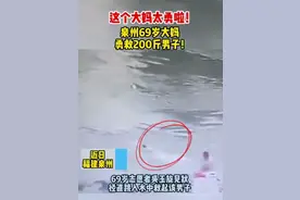 泉州69岁大妈勇救200斤男子，您真棒图片