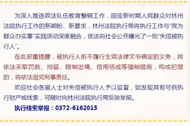 【我为群众办实事】林州法院法院实名曝光被执行人，有你认识的吗？图片