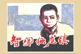 连环画《智闯独龙镇》庞先健 绘画 上海人美出版社图片