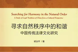 专访梁治平：法律不仅是制度，也离不开其背后的意义世界图片
