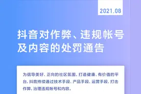 抖音对作弊、违规帐号及内容的处罚通告 | 2021.08图片