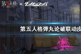 《第五人格》弹丸论破联动第一弹皮肤汇总 枪弹辩驳联动皮肤大全图片