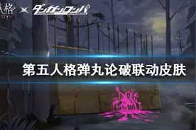 《第五人格》弹丸论破联动第一弹皮肤汇总 枪弹辩驳联动皮肤大全图片