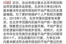 三年内北京50万套房将“转正”，有你家吗？图片
