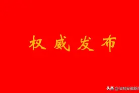 安徽黄山市迎新任市委书记！凌云深情告别合肥（音频）图片