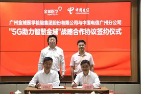 打造医检新基建示范，金域和电信签署5G战略合作协议图片
