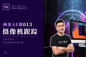 AE电脑特效课程13：实例讲解AE摄像机跟踪功能视频封面