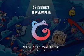 百度游戏想重振旗鼓图片