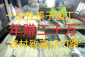 不想受气、不愿远离家乡打工？来做一次性筷子加工吧！图片