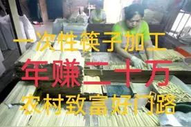 不想受气、不愿远离家乡打工？来做一次性筷子加工吧！图片