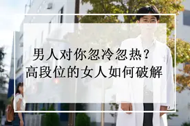 男人对你忽冷忽热？看看高段位的女人如何破解图片