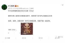 华为被曝自研编程语言“仓颉”，南大教授冯新宇领衔图片