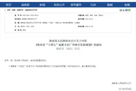 未来五年，海南旅游文化广电体育发展如此布局图片