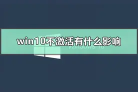 win10不激活有什么影响图片