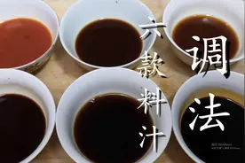 6款料汁调制黄金比例和配方，满满的都是干货，学会你就是大厨图片