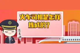 揭秘 | 火车司机是怎样炼成的？图片