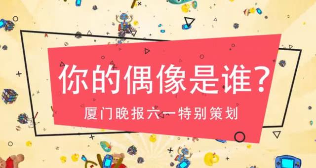 长发公主与奥特曼（爆笑街采这届厦门孩子的偶像是谁他们的回答）