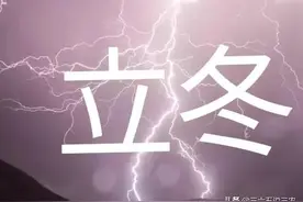 今日立冬，电闪雷鸣天气有什么预兆？看看老祖宗怎么说图片